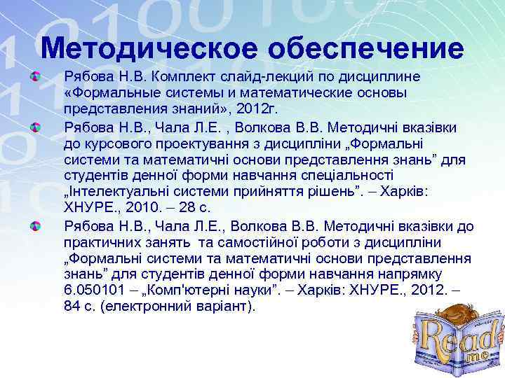 Методическое обеспечение Рябова Н. В. Комплект слайд-лекций по дисциплине «Формальные системы и математические основы