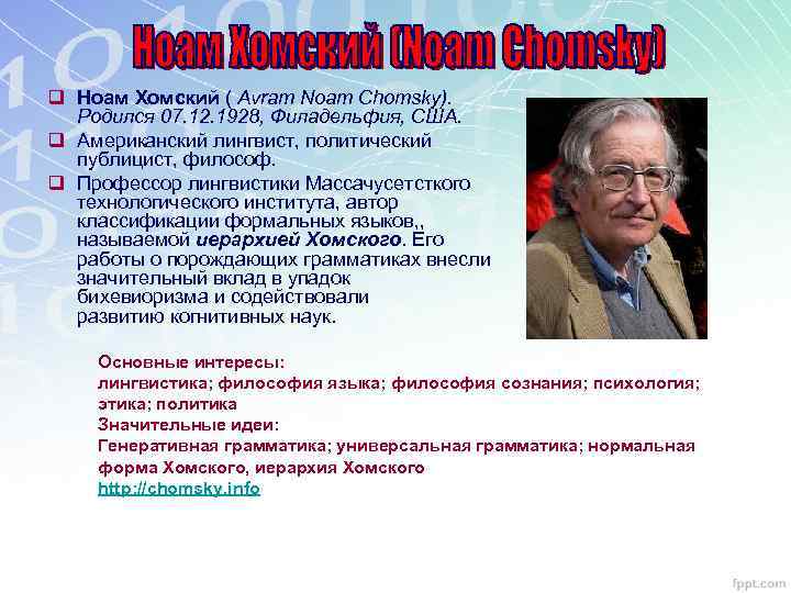 q Ноам Хомский ( Avram Noam Chomsky). Родился 07. 12. 1928, Филадельфия, США. q