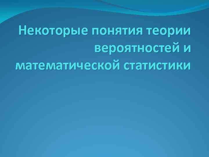 Некоторые понятия теории вероятностей и математической статистики 