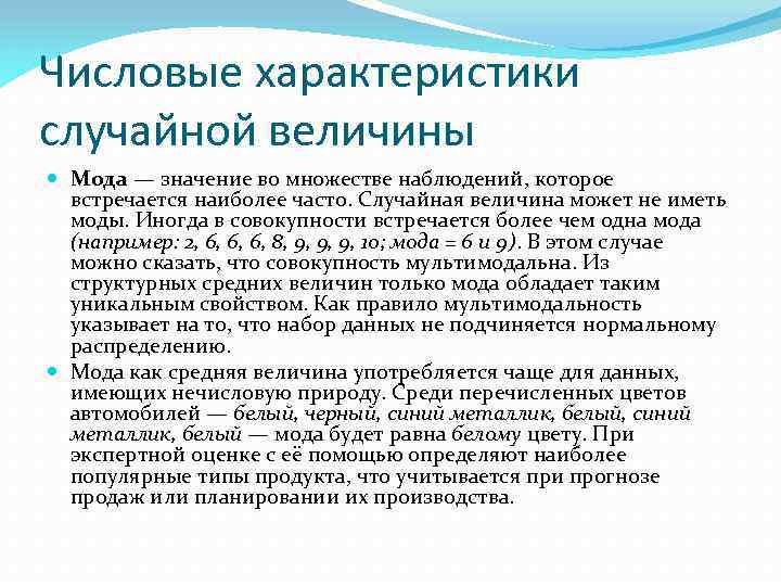 Числовые характеристики случайной величины Мода — значение во множестве наблюдений, которое встречается наиболее часто.