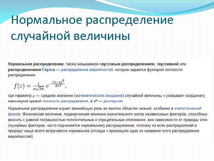 Нормальное распределение величины. Нормальное распределение теория вероятности. Вероятность при нормальном распределении. Понятие случайной величины в теории вероятностей. Число параметров нормального распределения.