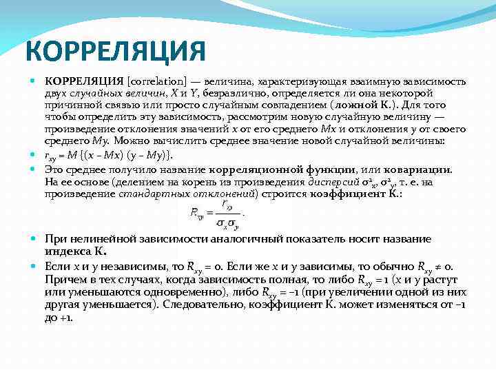 КОРРЕЛЯЦИЯ [correlation] — величина, характеризующая взаимную зависимость двух случайных величин, X и Y, безразлично,