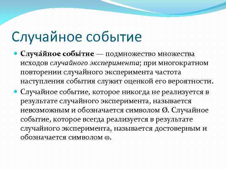Случайное событие Случа йное собы тие — подмножество множества исходов случайного эксперимента; при многократном