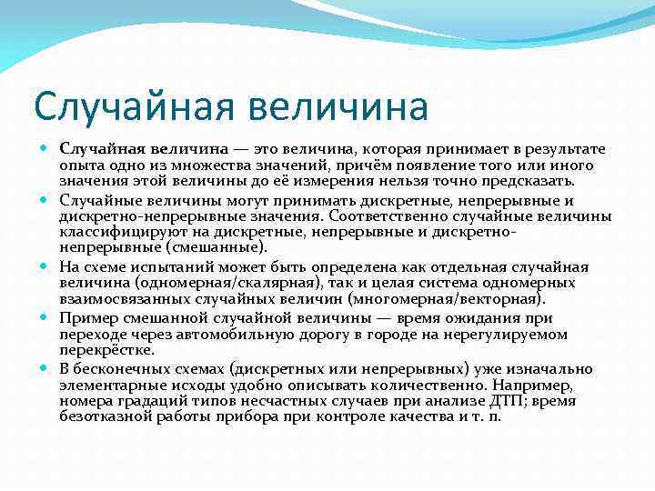 Случайная величина — это величина, которая принимает в результате опыта одно из множества значений,