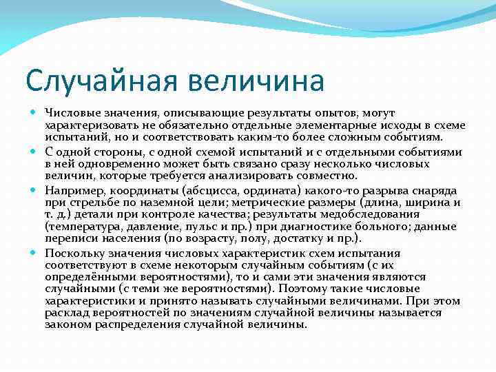 Случайная величина Числовые значения, описывающие результаты опытов, могут характеризовать не обязательно отдельные элементарные исходы