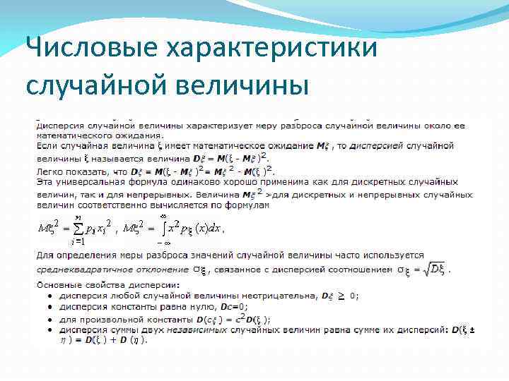 Числовые характеристики случайной величины 