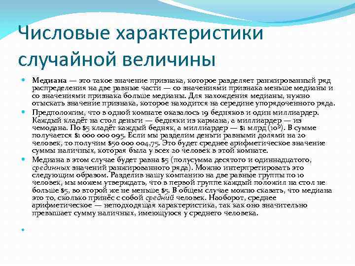 Числовые характеристики случайной величины Медиана — это такое значение признака, которое разделяет ранжированный ряд