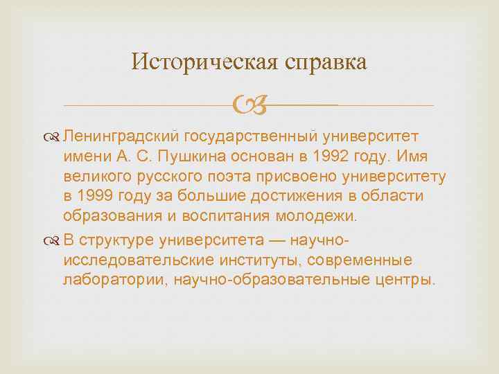 Историческая справка Ленинградский государственный университет имени А. С. Пушкина основан в 1992 году. Имя