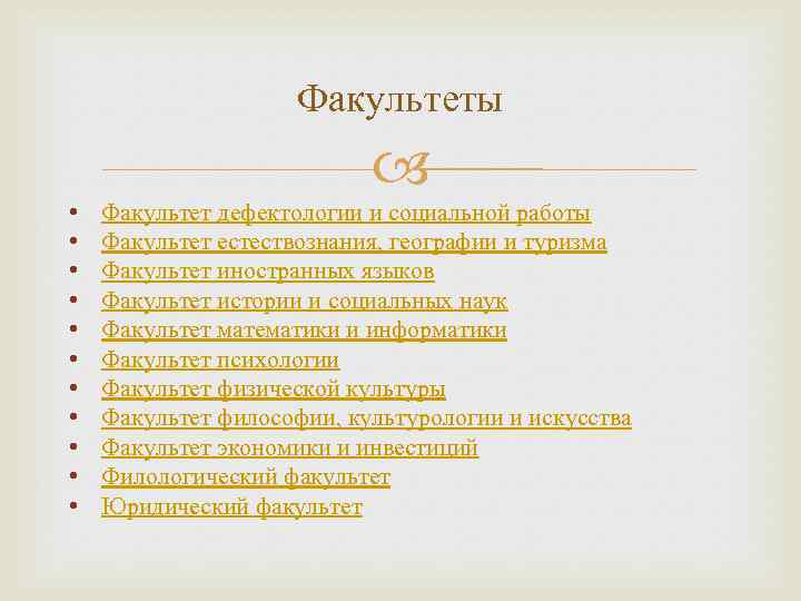 Факультеты • • • Факультет дефектологии и социальной работы Факультет естествознания, географии и туризма