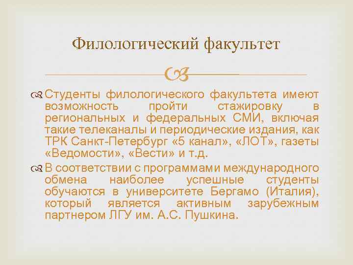 Филологический факультет Студенты филологического факультета имеют возможность пройти стажировку в региональных и федеральных СМИ,