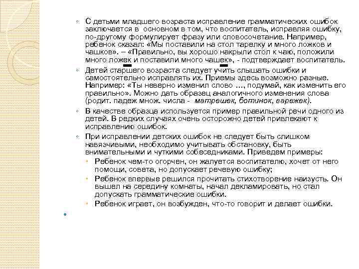 ◦ С детьми младшего возраста исправление грамматических ошибок заключается в основном в том, что