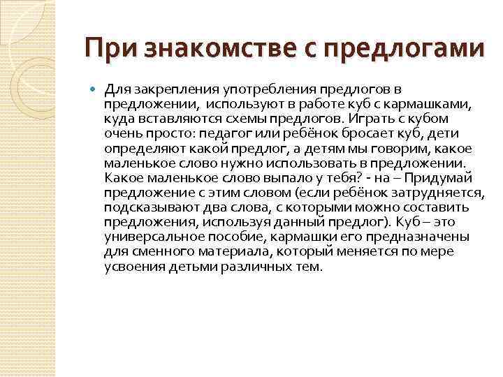 При знакомстве с предлогами Для закрепления употребления предлогов в предложении, используют в работе куб