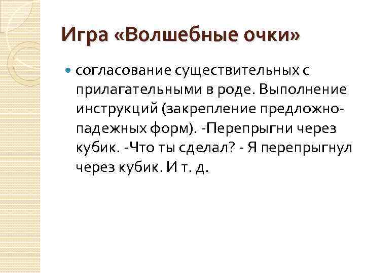 Игра «Волшебные очки» согласование существительных с прилагательными в роде. Выполнение инструкций (закрепление предложно- падежных