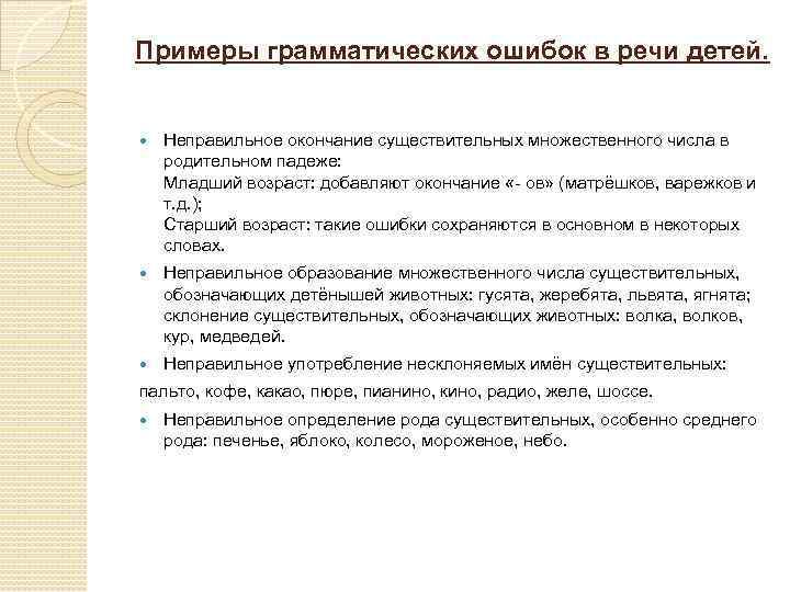 Примеры грамматических ошибок в речи детей. Неправильное окончание существительных множественного числа в родительном падеже: