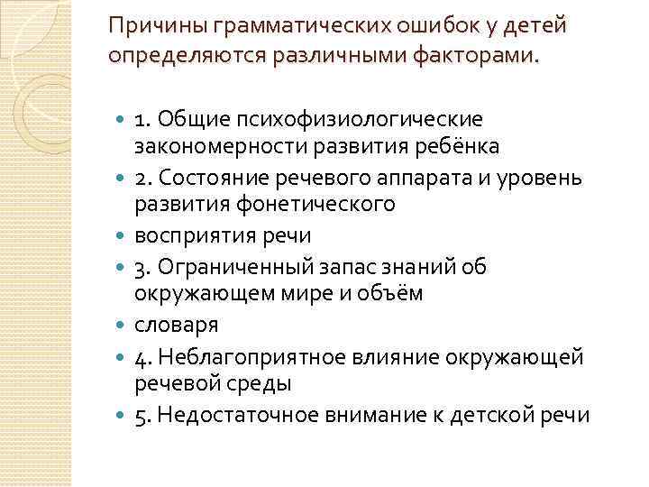 Причины грамматических ошибок у детей определяются различными факторами. 1. Общие психофизиологические закономерности развития ребёнка