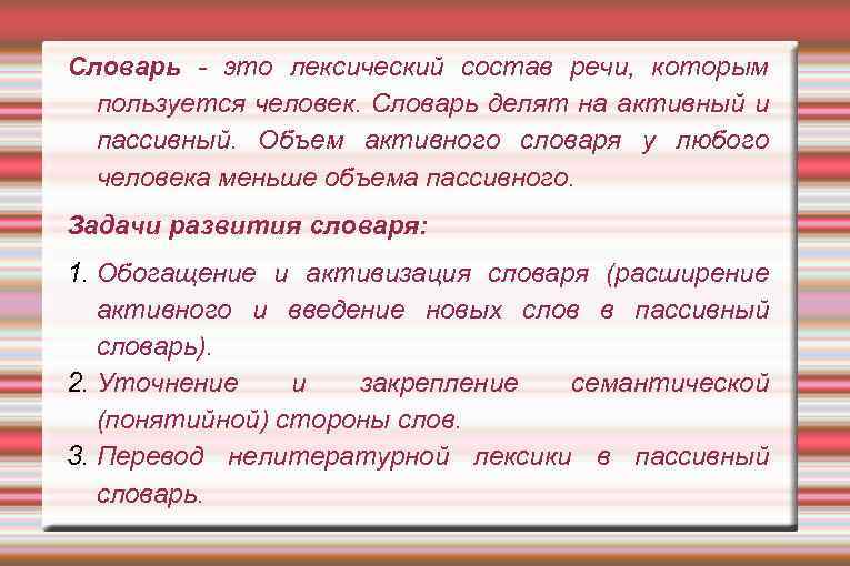 Словарь - это лексический состав речи, которым пользуется человек. Словарь делят на активный и