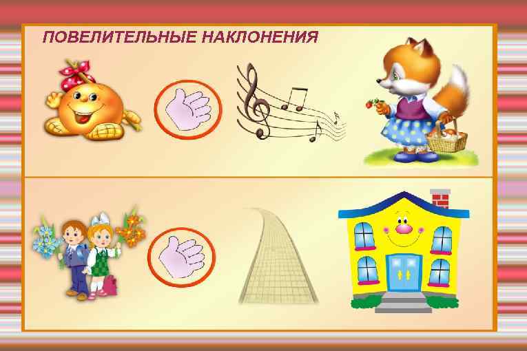 ПОВЕЛИТЕЛЬНЫЕ НАКЛОНЕНИЯ 