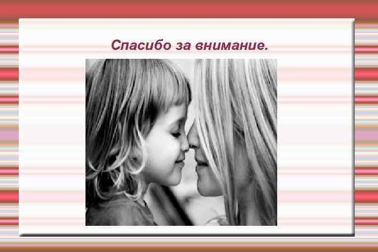 Спасибо за внимание. 