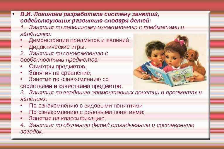  • В. И. Логинова разработала систему занятий, содействующих развитию словаря детей: 1. Занятия