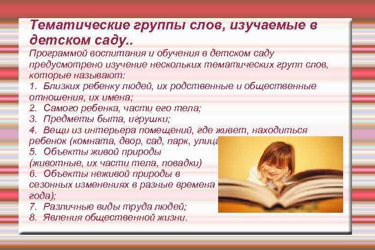 Тематические группы слов, изучаемые в детском саду. . Программой воспитания и обучения в детском