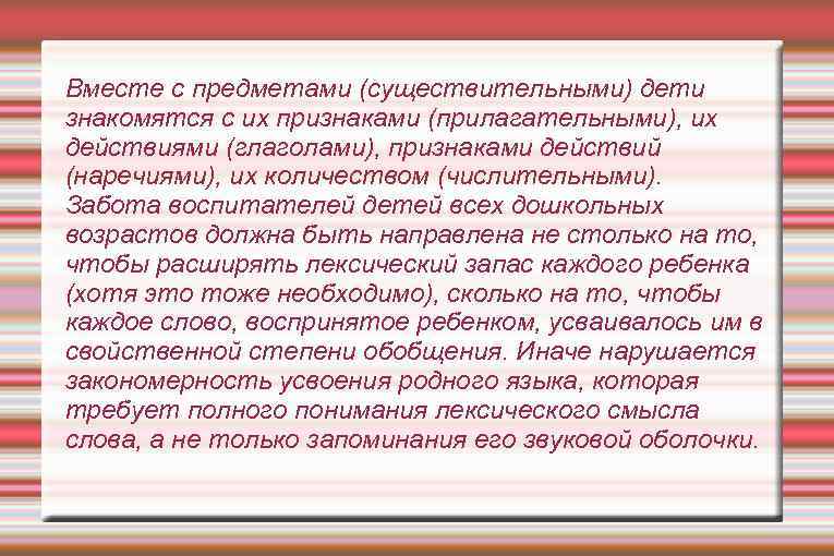 Вместе с предметами (существительными) дети знакомятся с их признаками (прилагательными), их действиями (глаголами), признаками