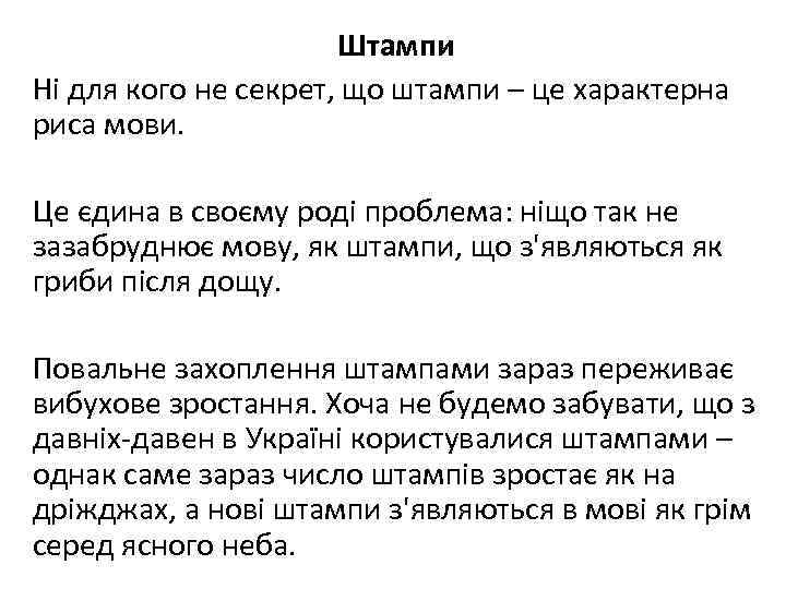 Штампи Ні для кого не секрет, що штампи – це характерна риса мови. Це