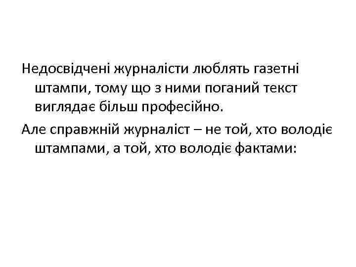 Недосвідчені журналісти люблять газетні штампи, тому що з ними поганий текст виглядає більш професійно.