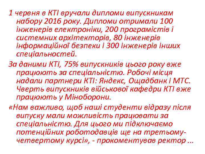 1 червня в КТІ вручали дипломи випускникам набору 2016 року. Дипломи отримали 100 інженерів