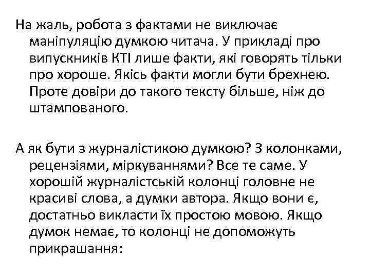 На жаль, робота з фактами не виключає маніпуляцію думкою читача. У прикладі про випускників