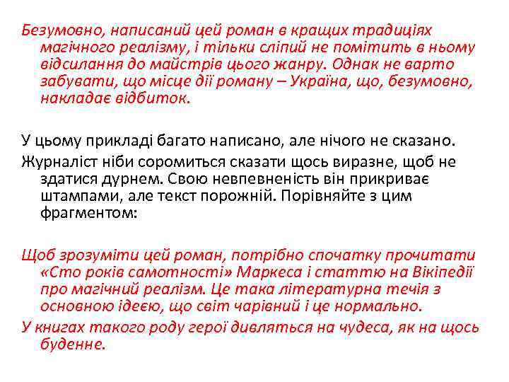 Безумовно, написаний цей роман в кращих традиціях магічного реалізму, і тільки сліпий не помітить