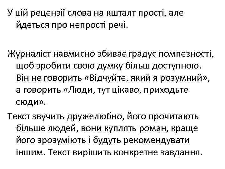 У цій рецензії слова на кшталт прості, але йдеться про непрості речі. Журналіст навмисно