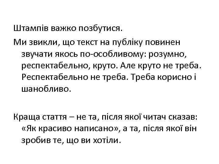 Штампів важко позбутися. Ми звикли, що текст на публіку повинен звучати якось по-особливому: розумно,