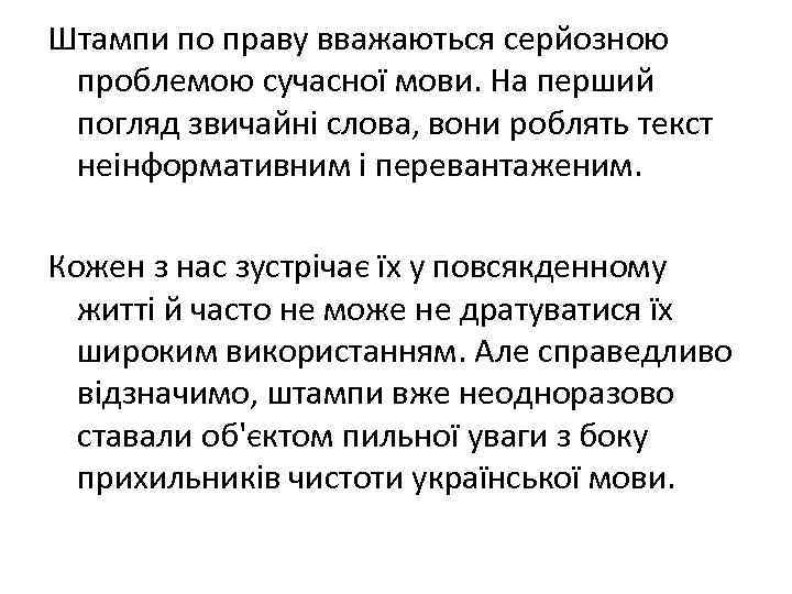 Штампи по праву вважаються серйозною проблемою сучасної мови. На перший погляд звичайні слова, вони