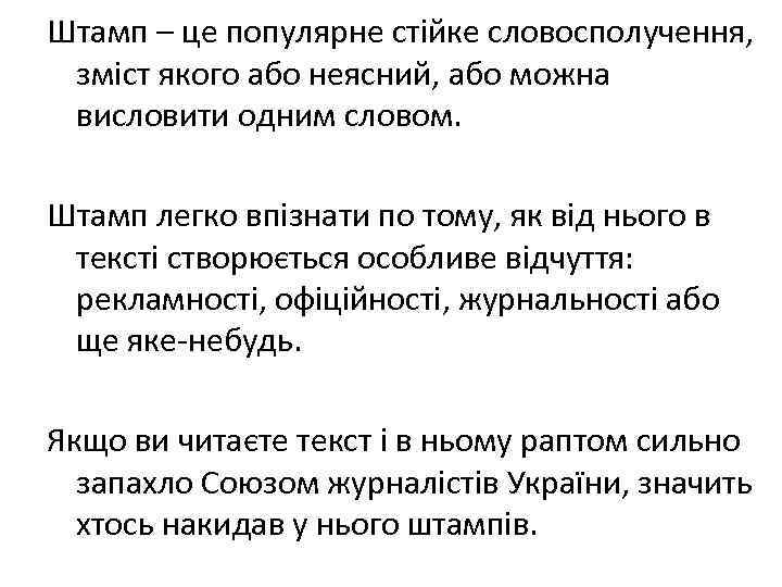 Штамп – це популярне стійке словосполучення, зміст якого або неясний, або можна висловити одним