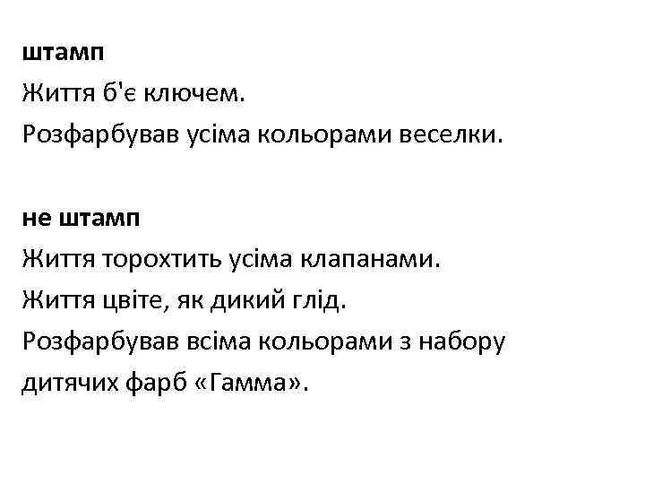 штамп Життя б'є ключем. Розфарбував усіма кольорами веселки. не штамп Життя торохтить усіма клапанами.