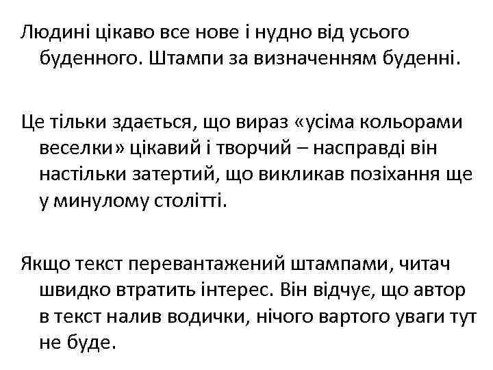 Людині цікаво все нове і нудно від усього буденного. Штампи за визначенням буденні. Це