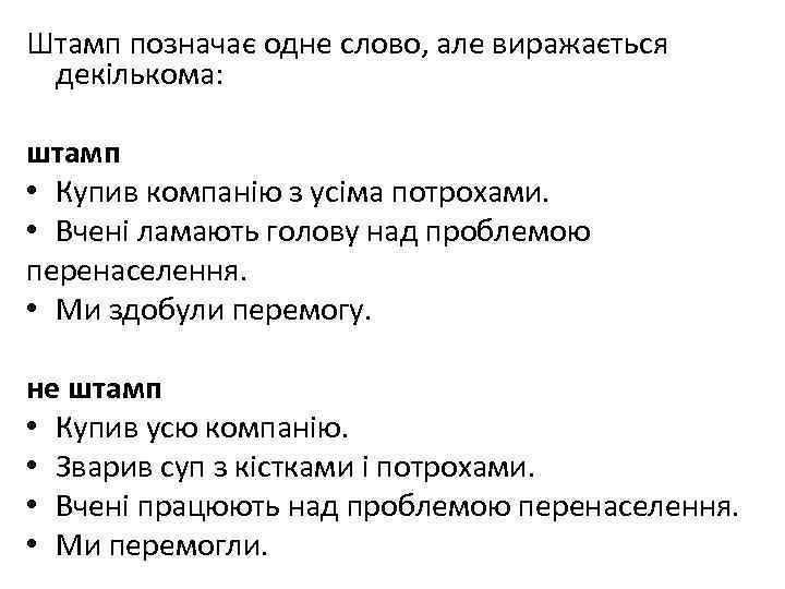 Штамп позначає одне слово, але виражається декількома: штамп • Купив компанію з усіма потрохами.