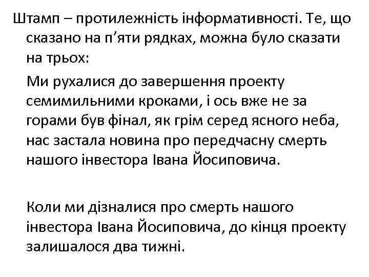 Штамп – протилежність інформативності. Те, що сказано на п’яти рядках, можна було сказати на