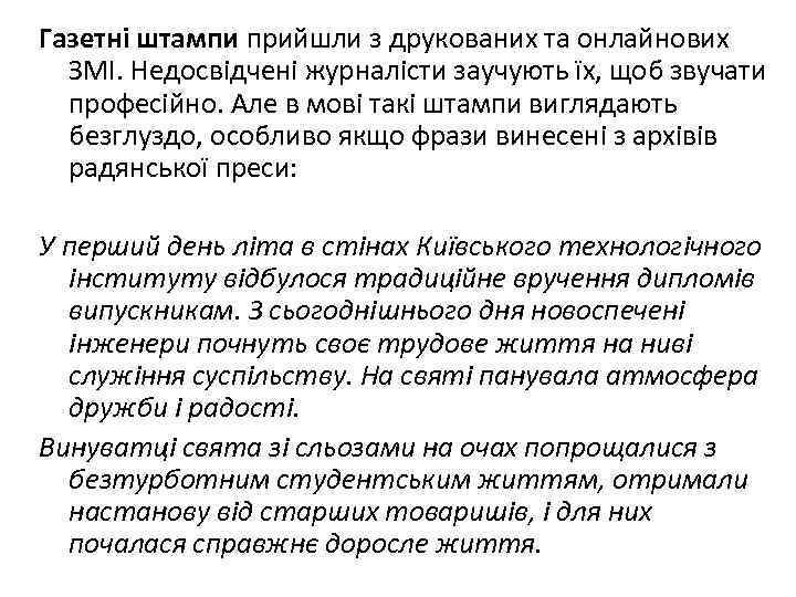 Газетні штампи прийшли з друкованих та онлайнових ЗМІ. Недосвідчені журналісти заучують їх, щоб звучати