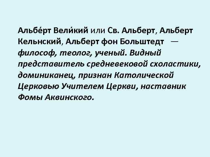 Альбе рт Вели кий или Св. Альберт, Альберт Кельнский, Альберт фон Больштедт — философ,