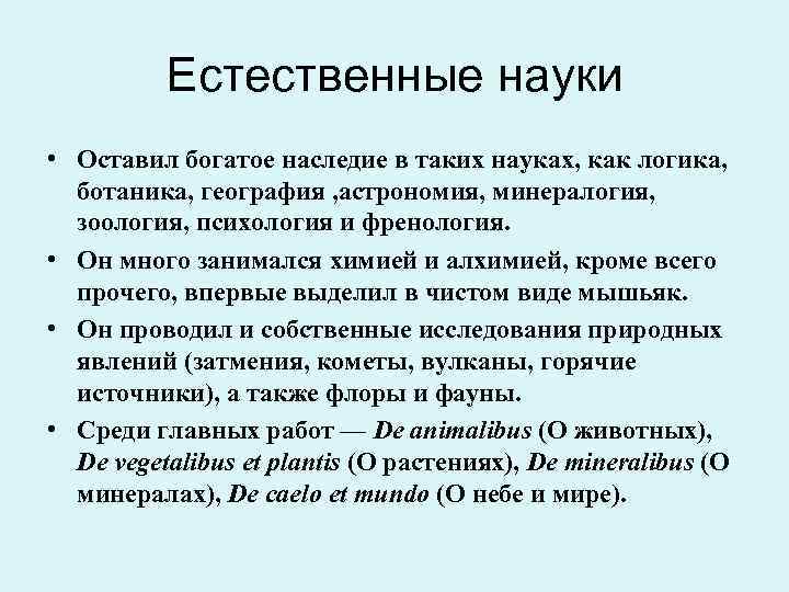 Естественные науки • Оставил богатое наследие в таких науках, как логика, ботаника, география ,