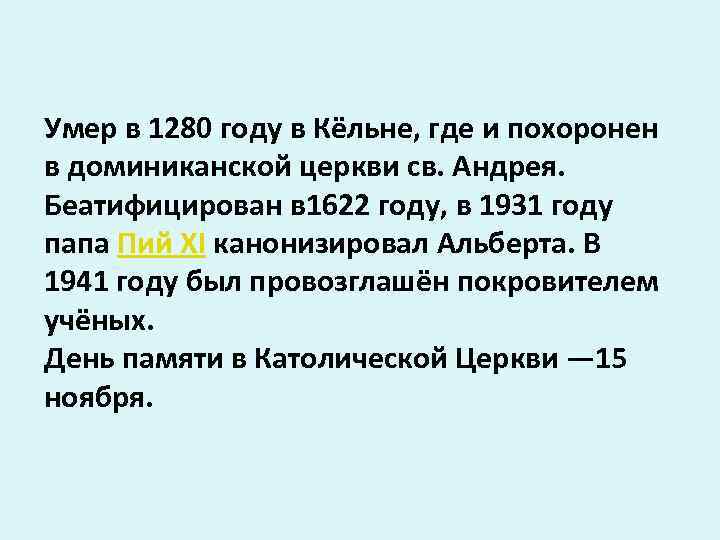 Умер в 1280 году в Кёльне, где и похоронен в доминиканской церкви св. Андрея.