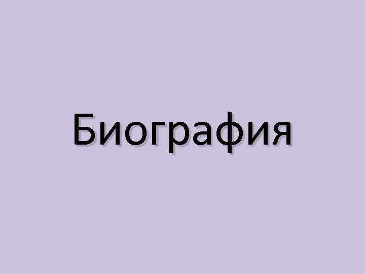 Биография 