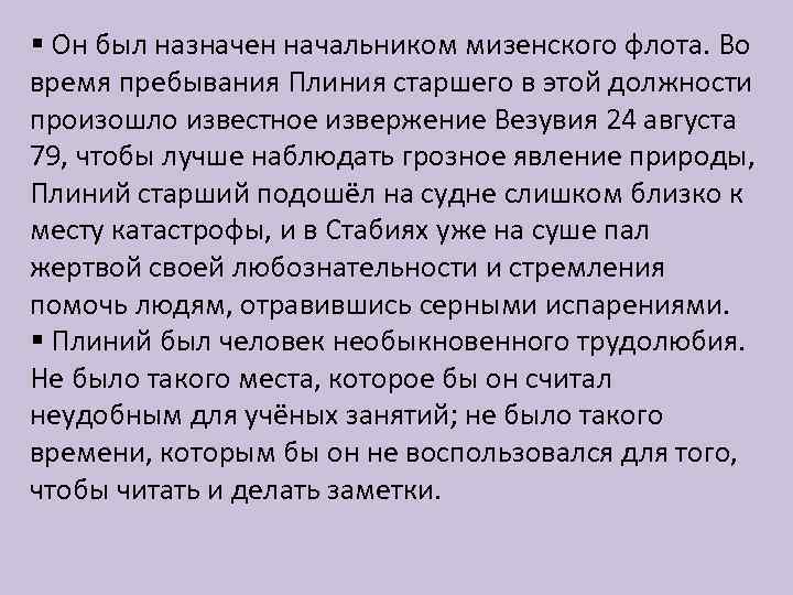 § Он был назначен начальником мизенского флота. Во время пребывания Плиния старшего в этой