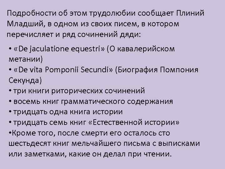 Подробности об этом трудолюбии сообщает Плиний Младший, в одном из своих писем, в котором