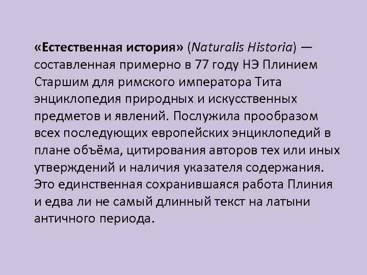  «Естественная история» (Naturalis Historia) — составленная примерно в 77 году НЭ Плинием Старшим