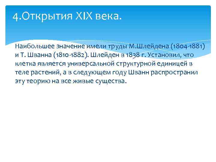4. Открытия XIX века. Наибольшее значение имели труды М. Шлейдена (1804 -1881) и Т.