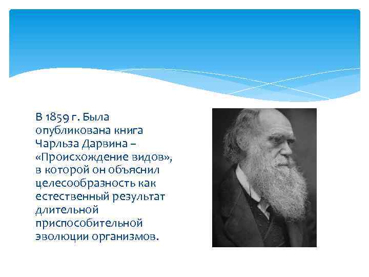 В 1859 г. Была опубликована книга Чарльза Дарвина – «Происхождение видов» , в которой