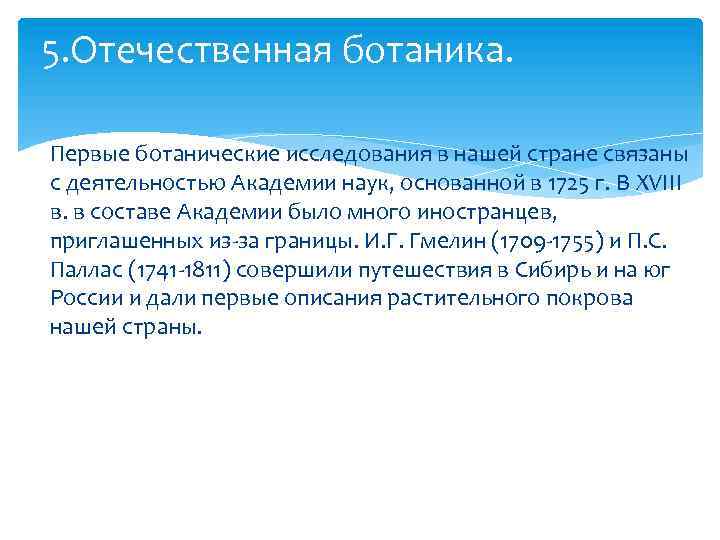 5. Отечественная ботаника. Первые ботанические исследования в нашей стране связаны с деятельностью Академии наук,