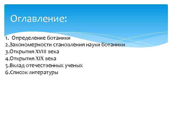 Оглавление: 1. Определение ботаники 2. Закономерности становления науки ботаники 3. Открытия XVIII века 4.